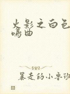 火影之白色的奏鸣曲