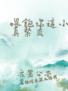 喂饱你这小妖精真紧爽