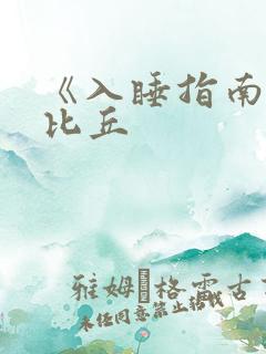 《入睡指南》卡比丘