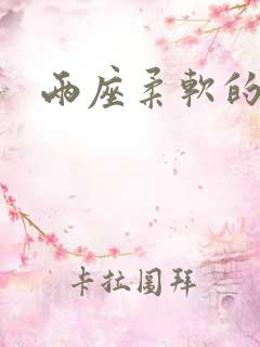 两座柔软的大山