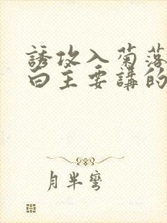 诱攻入菊落墨江白主要讲的是什么