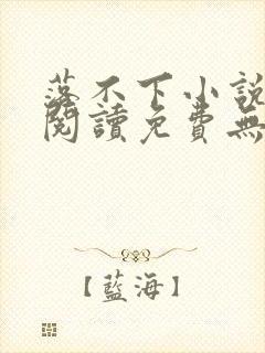 落不下小说全文阅读免费无弹窗