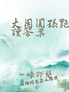 大团圆孙艳梅阅读答案