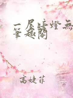 一屋暗灯无删减笔趣阁
