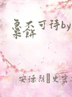 急不可待by小米饼