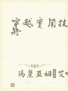 穿越实用技术手册