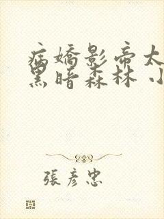 病娇影帝太撩人黑暗森林 小说全文免费阅读