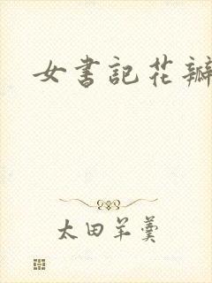 女书记花瓣