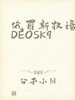 俄罗斯牧场VIDEOSK9