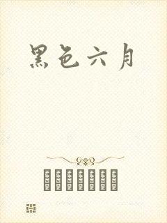 黑色六月