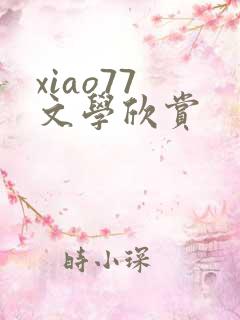 xiao77 文学欣赏