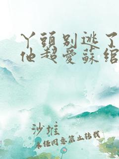 丫头别逃了教授他超爱苏绾晚