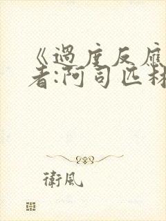 《过度反应》作者:阿司匹林po