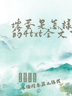 坏蛋是怎样炼成的4txt全文下载