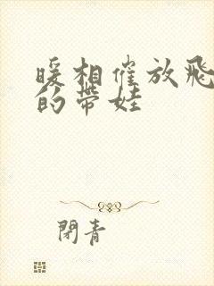 暖相催放飞自我的带娃