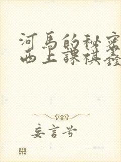 河马的秘密夹东西上课祺鑫