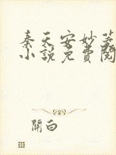 秦天安妙菱修仙小说免费阅读正版