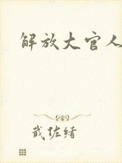 解放大官人