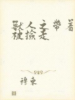 兽人之带着空间被捡走