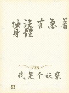 他没有急着退出身体