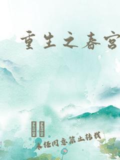 重生之春宫乱
