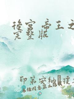 后宫 帝王之妾完整版