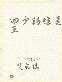 四少的绝美宠公主