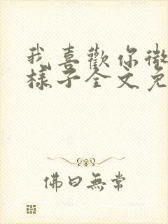 我喜欢你微笑的样子全文免费阅读