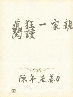 疯狂一家亲全文阅读