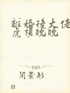 离婚后大佬对我虎视眈眈