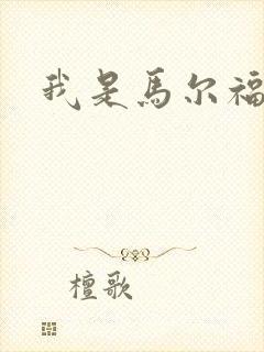 我是马尔福夫人