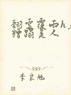 翻云覆雨h老头糟蹋美人