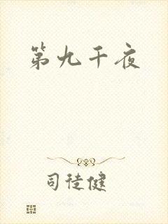 第九千夜