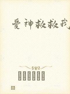爱神救救我吧