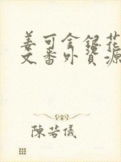 姜可金银花露全文番外资源笔趣阁