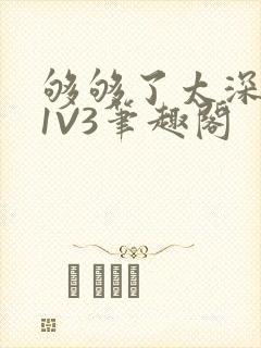 够够了太深了H1V3笔趣阁
