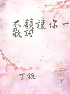 不愿让你一个人歌词