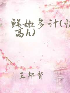 鲜嫩多汁(快穿 高h)