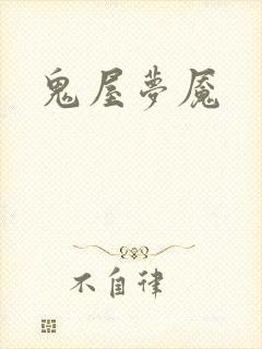 鬼屋梦魇