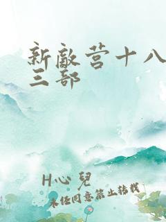 新敌营十八年第三部