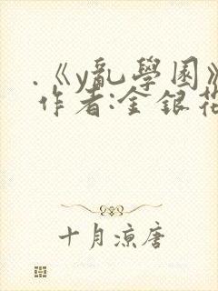 .《y乱学园》作者:金银花露