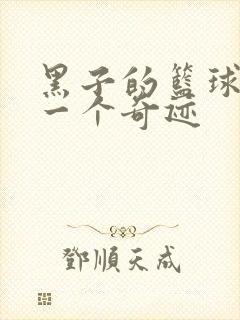 黑子的篮球之另一个奇迹