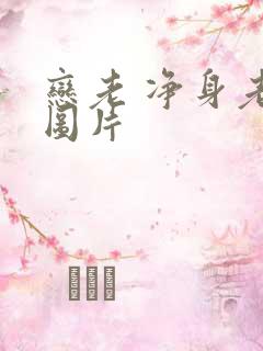 恋老 净身老枪图片