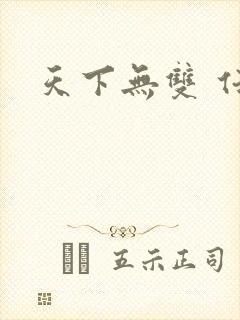 天下无双 任怨