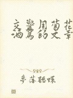 交警用菊花检查酒驾的文章