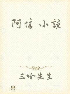 阿信 小说