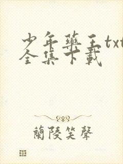 少年药王txt全集下载