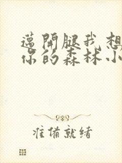 迈开腿我想尝尝你的森林小说