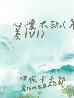 心怀不轨(年龄差1V1)