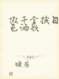 假千金挨日记暮色酒歌